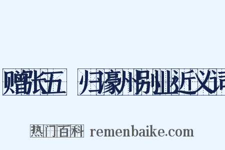 赠张五諲归濠州别业近义词是什么意思的图片